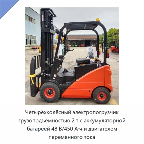 Четырёхколёсный электропогрузчик грузоподъёмностью 2 т с аккумуляторной батареей 48 В/450 А·ч и двигателем переменного тока