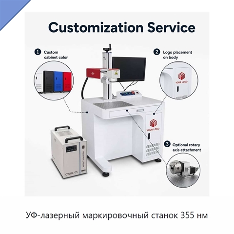 УФ-лазерный маркировочный станок 355 нм