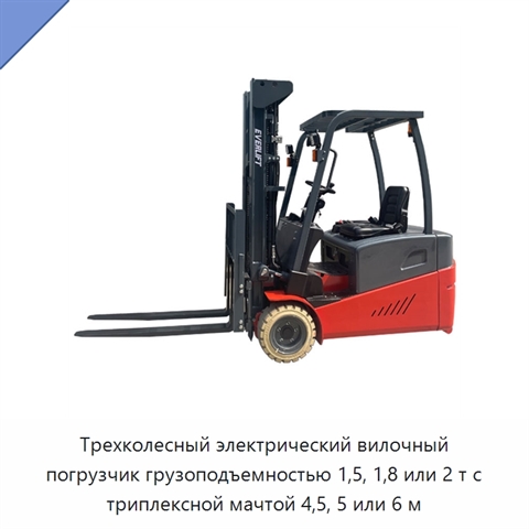 Трехколесный электрический вилочный погрузчик грузоподъемностью 1,5, 1,8 или 2 т с триплексной мачтой 4,5, 5 или 6 м