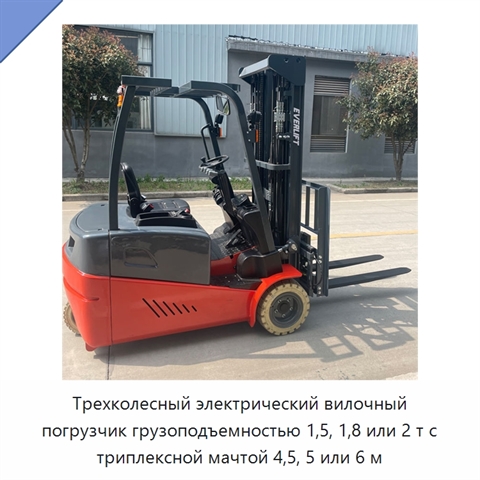 Трехколесный электрический вилочный погрузчик грузоподъемностью 1,5, 1,8 или 2 т с триплексной мачтой 4,5, 5 или 6 м