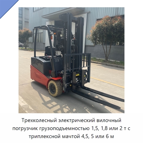 Трехколесный электрический вилочный погрузчик грузоподъемностью 1,5, 1,8 или 2 т с триплексной мачтой 4,5, 5 или 6 м