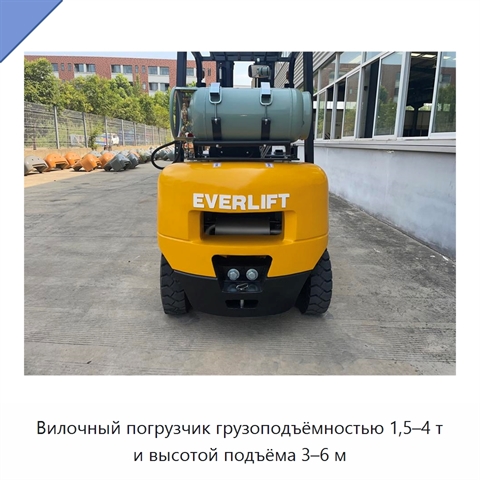 Вилочный погрузчик грузоподъёмностью 1,5–4 т и высотой подъёма 3–6 м