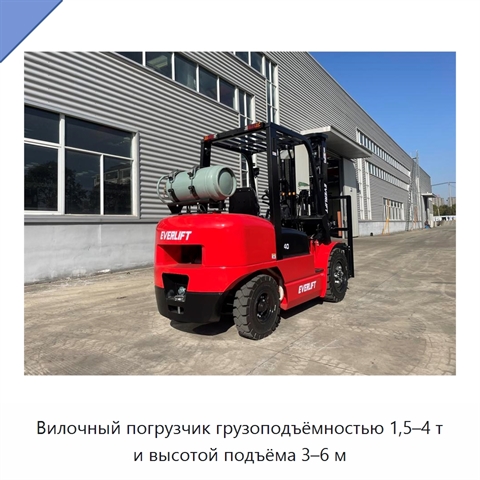 Вилочный погрузчик грузоподъёмностью 1,5–4 т и высотой подъёма 3–6 м