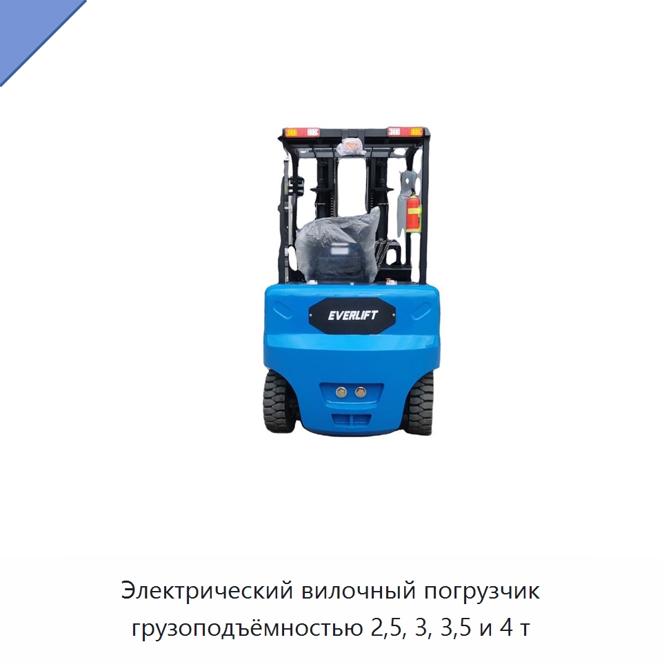 Электрический вилочный погрузчик грузоподъёмностью 2,5, 3, 3,5 и 4 т — Вилочные погрузчики