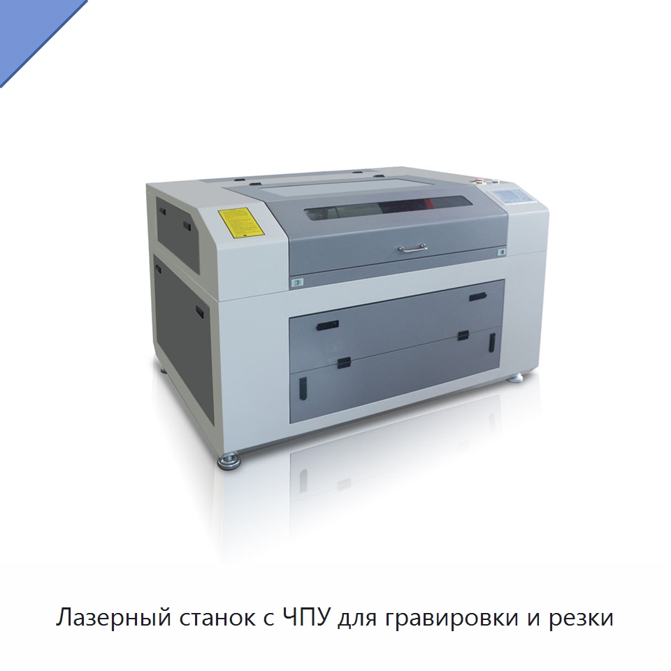 Лазерный станок с ЧПУ для гравировки и резки — Станки лазерной резки