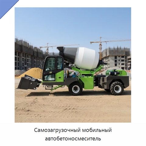 Самозагрузочный мобильный автобетоносмеситель
