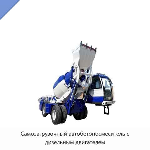Самозагрузочный автобетоносмеситель с дизельным двигателем
