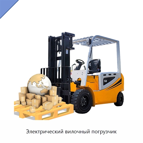 Электрический вилочный погрузчик