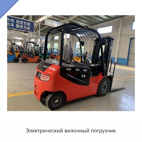 Электрический вилочный погрузчик