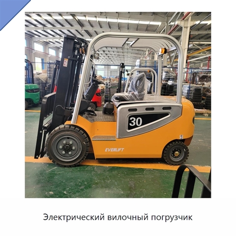 Электрический вилочный погрузчик