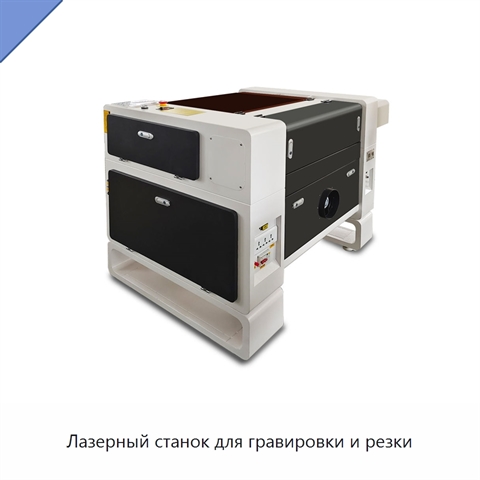 Лазерный станок для гравировки и резки