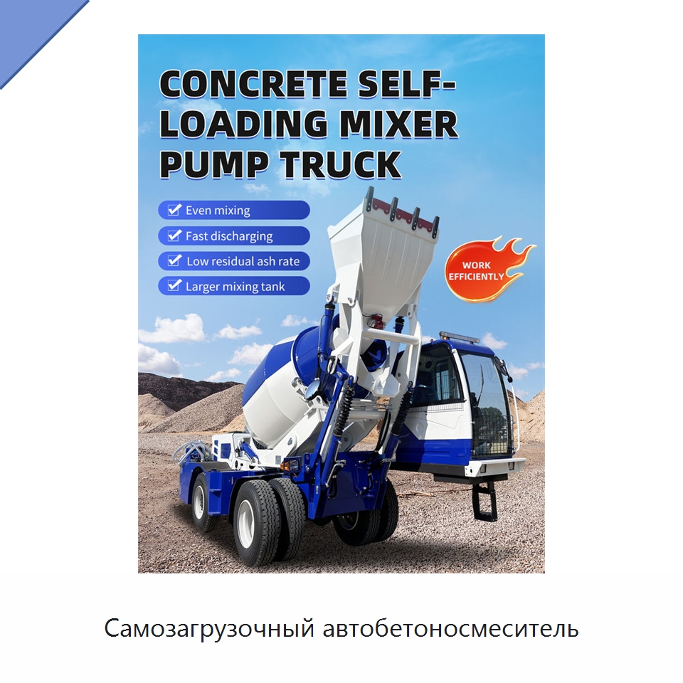Самозагрузочный автобетоносмеситель — Оборудование для работы с бетоном