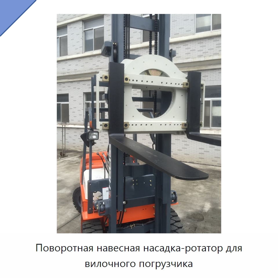 Поворотная навесная насадка-ротатор для вилочного погрузчика