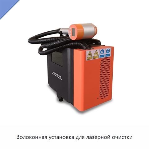 Волоконная установка для лазерной очистки