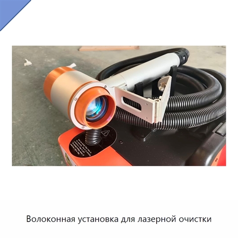 Волоконная установка для лазерной очистки