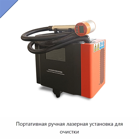 Портативная ручная лазерная установка для очистки