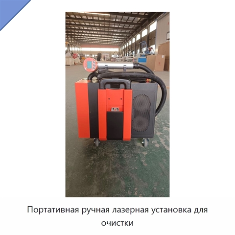 Портативная ручная лазерная установка для очистки
