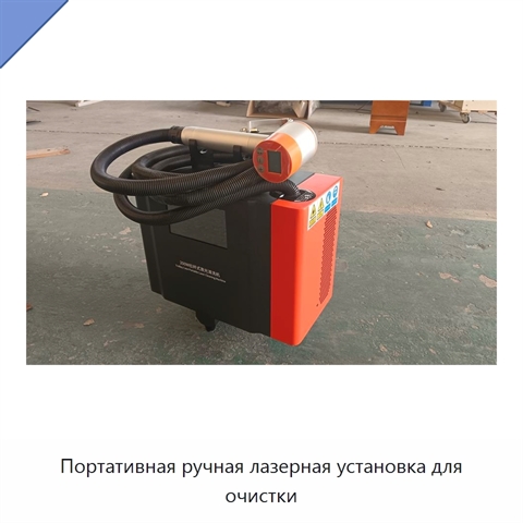 Портативная ручная лазерная установка для очистки