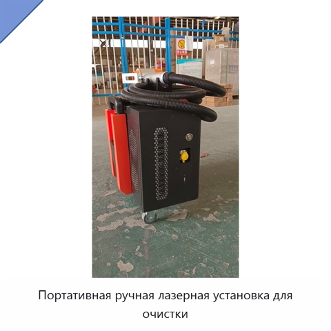 Портативная ручная лазерная установка для очистки