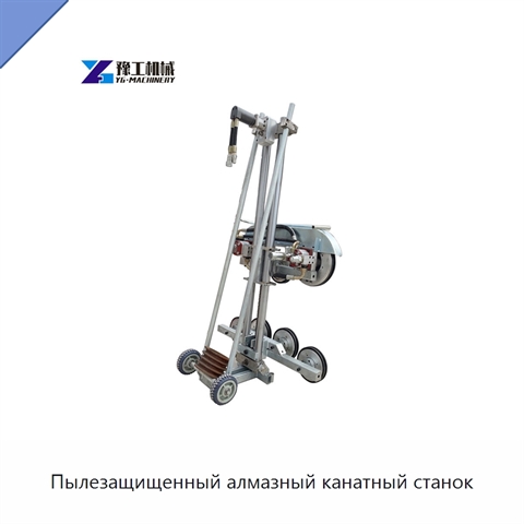 Пылезащищенный алмазный канатный станок