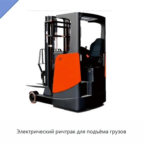 Электрический ричтрак для подъёма грузов