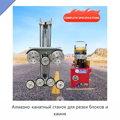 Алмазно-канатный станок для резки блоков и камня