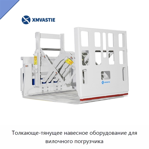 Толкающе-тянущее навесное оборудование для вилочного погрузчика