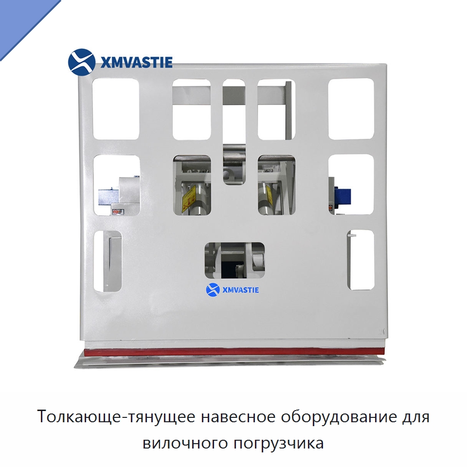 Толкающе-тянущее навесное оборудование для вилочного погрузчика
