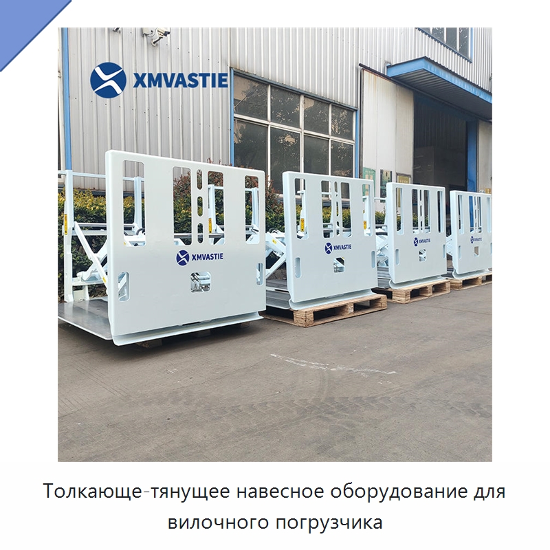 Толкающе-тянущее навесное оборудование для вилочного погрузчика