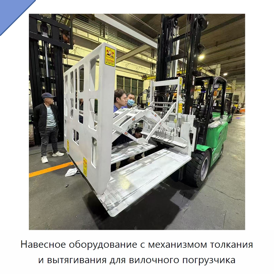 Навесное оборудование с механизмом толкания и вытягивания для вилочного погрузчика