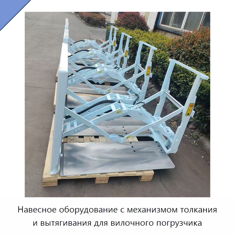 Навесное оборудование с механизмом толкания и вытягивания для вилочного погрузчика
