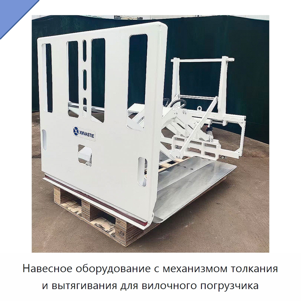 Навесное оборудование с механизмом толкания и вытягивания для вилочного погрузчика