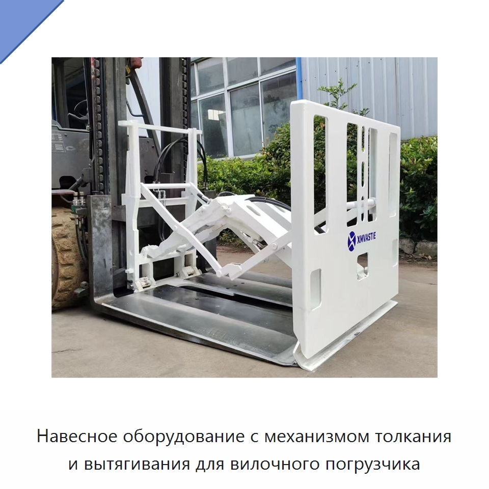 Навесное оборудование с механизмом толкания и вытягивания для вилочного погрузчика