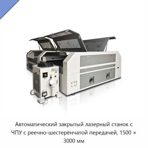 Автоматический закрытый лазерный станок с ЧПУ с реечно-шестерёнчатой передачей, 1500 × 3000 мм
