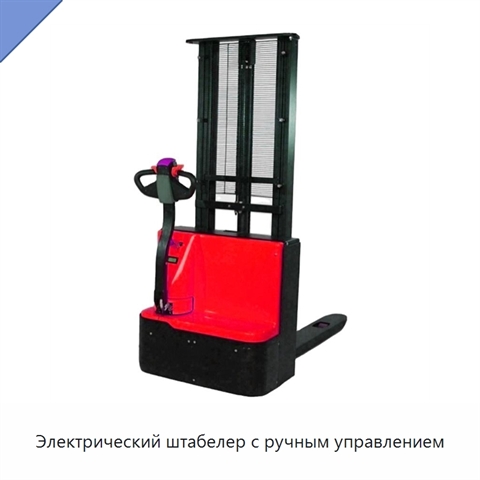 Электрический штабелер с ручным управлением