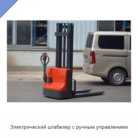 Электрический штабелер с ручным управлением