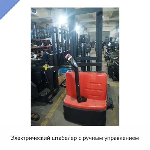 Электрический штабелер с ручным управлением