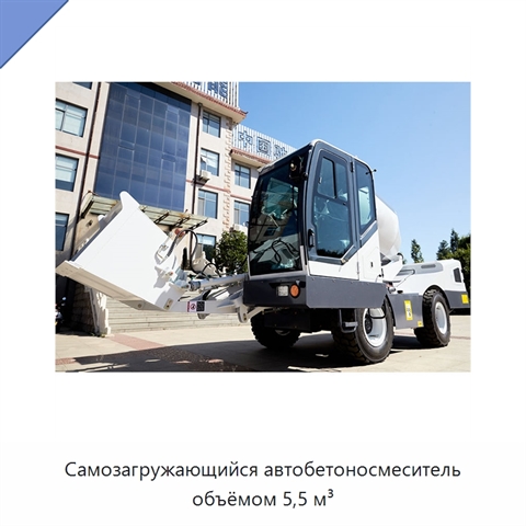 Самозагружающийся автобетоносмеситель объёмом 5,5 м³