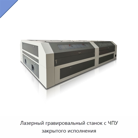 Лазерный гравировальный станок с ЧПУ закрытого исполнения