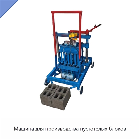 Машина для производства пустотелых блоков