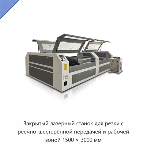 Закрытый лазерный станок для резки с реечно-шестерённой передачей и рабочей зоной 1500 × 3000 мм