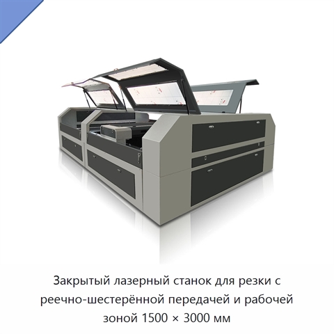 Закрытый лазерный станок для резки с реечно-шестерённой передачей и рабочей зоной 1500 × 3000 мм