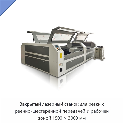 Закрытый лазерный станок для резки с реечно-шестерённой передачей и рабочей зоной 1500 × 3000 мм