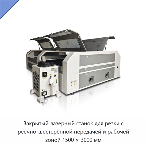Закрытый лазерный станок для резки с реечно-шестерённой передачей и рабочей зоной 1500 × 3000 мм