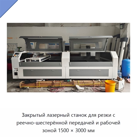 Закрытый лазерный станок для резки с реечно-шестерённой передачей и рабочей зоной 1500 × 3000 мм
