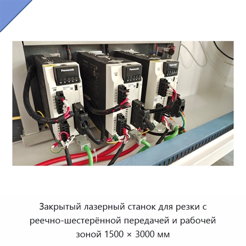 Закрытый лазерный станок для резки с реечно-шестерённой передачей и рабочей зоной 1500 × 3000 мм