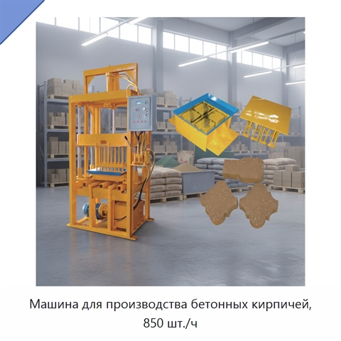 Машина для производства бетонных кирпичей, 850 шт./ч
