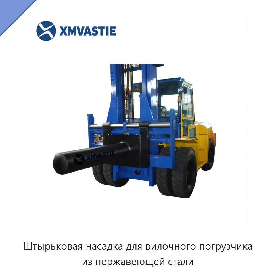 Штырьковая насадка для вилочного погрузчика из нержавеющей стали