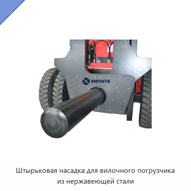 Штырьковая насадка для вилочного погрузчика из нержавеющей стали