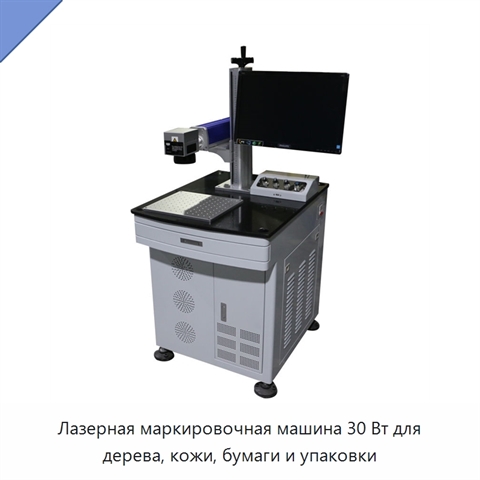 Лазерная маркировочная машина 30 Вт для дерева, кожи, бумаги и упаковки